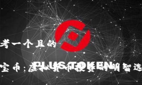 思考一个且的
珍宝币:虚拟货币投资的明智选择