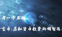 思考一个且的珍宝币：虚拟货币投资的