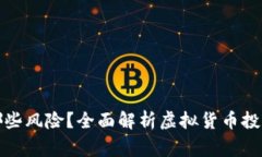 炒虚拟币有哪些风险？全面解析虚拟货