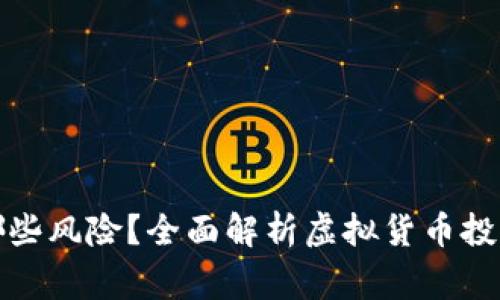 炒虚拟币有哪些风险?全面解析虚拟货币投资的注意事项