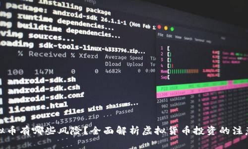炒虚拟币有哪些风险?全面解析虚拟货币投资的注意事项
