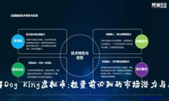 了解Dog King虚拟币：投资前必知的市场