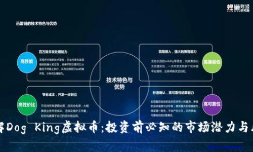 了解Dog King虚拟币:投资前必知的市场潜力与风险