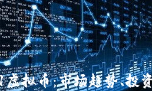全面解析5.1虚拟币:市场趋势、投资机会与风险