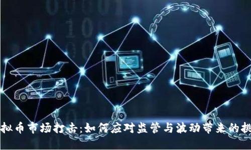 虚拟币市场打击:如何应对监管与波动带来的挑战