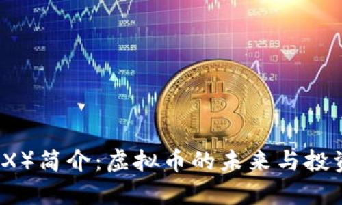 波场币(TRX)简介:虚拟币的未来与投资潜力分析