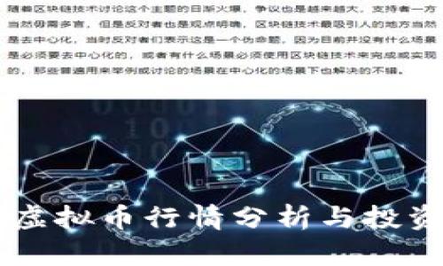 TBCC虚拟币行情分析与投资策略