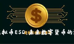 全面解析虚拟币ESD：未来数字货币的潜