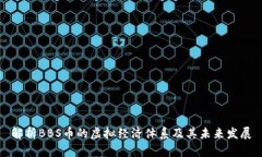 解析BBS币的虚拟经济体系及其未来发展