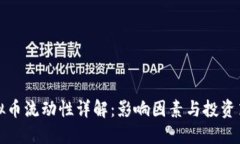 虚拟币流动性详解：影响因素与投资策略
