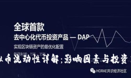 虚拟币流动性详解:影响因素与投资策略