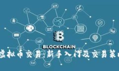 WIAc虚拟币交易：新手入门及交易策略解析