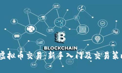 WIAc虚拟币交易:新手入门及交易策略解析