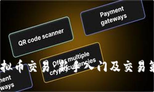 WIAc虚拟币交易:新手入门及交易策略解析
