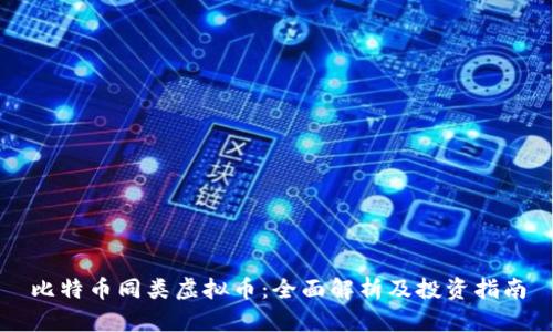 比特币同类虚拟币:全面解析及投资指南