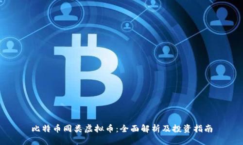 比特币同类虚拟币:全面解析及投资指南