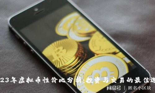 2023年虚拟币性价比分析:投资与交易的最佳选择