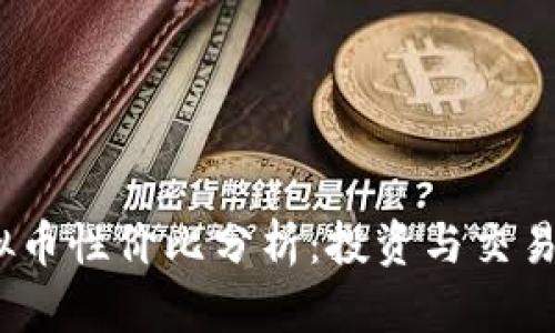 2023年虚拟币性价比分析:投资与交易的最佳选择