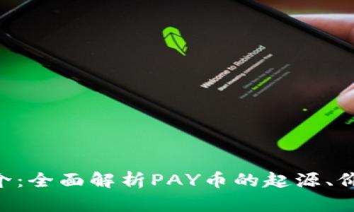PAY虚拟币简介:全面解析PAY币的起源、价值及应用前景