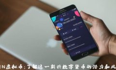 XEN虚拟币：了解这一新兴数字货币的潜力和风险