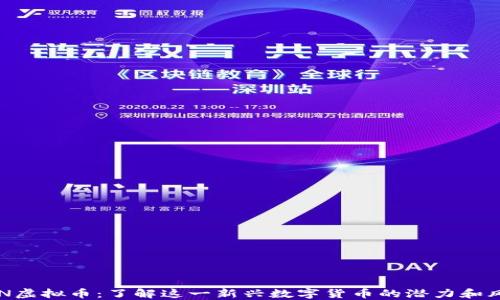 XEN虚拟币:了解这一新兴数字货币的潜力和风险