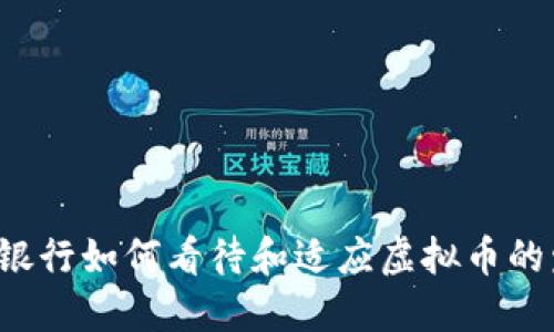 英国银行如何看待和适应虚拟币的发展?