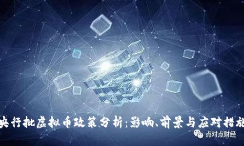 央行批虚拟币政策分析:影响、前景与应对措施