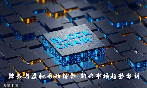 辣条与虚拟币的结合:新兴市场趋势分析