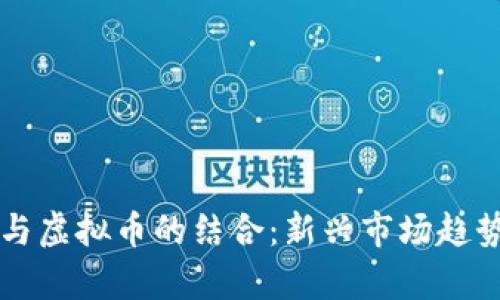 辣条与虚拟币的结合:新兴市场趋势分析