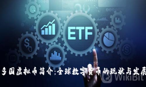 多国虚拟币简介:全球数字货币的现状与发展