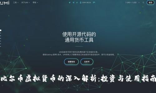 比尔币虚拟货币的深入解析:投资与使用指南