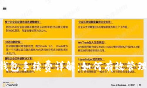 Tokenim钱包手续费详解:如何有效管理转账成本