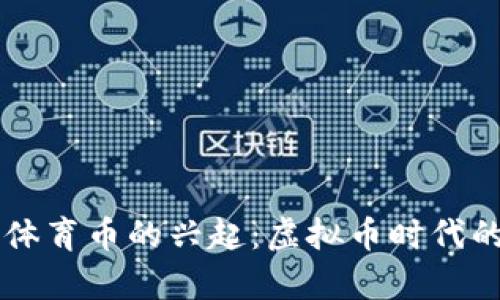 奥运币与体育币的兴起:虚拟币时代的全民参与