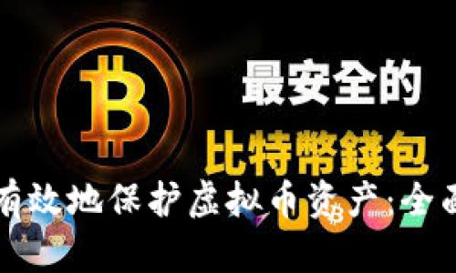 如何有效地保护虚拟币资产:全面指南