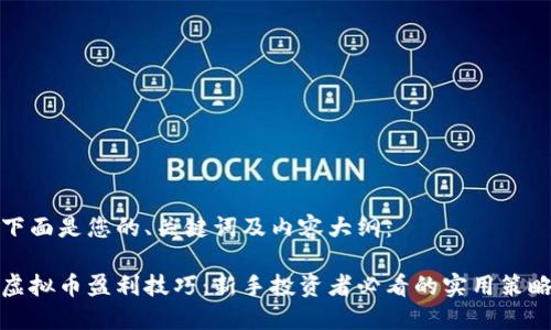 下面是您的、关键词及内容大纲:
虚拟币盈利技巧:新手投资者必看的实用策略