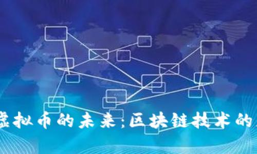HarmonyOS与虚拟币的未来:区块链技术的应用与发展趋势