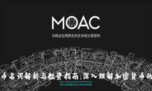 虚拟币名词解析与投资指南:深入理解加密货币的世界