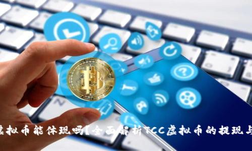 TCC虚拟币能体现吗?全面解析TCC虚拟币的提现与使用