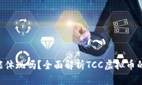 TCC虚拟币能体现吗?全面解析TCC虚拟币的提现与使用