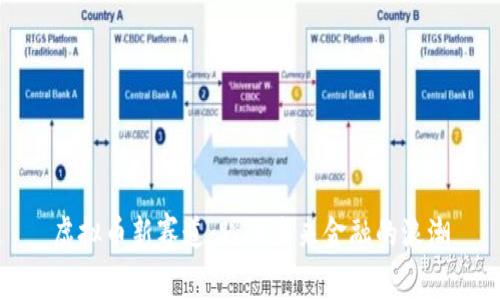 虚拟币新赛道:踏上未来金融的浪潮
