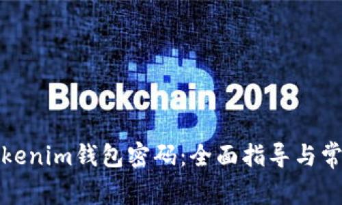 如何找回Tokenim钱包密码：全面指导与常见问题解答
