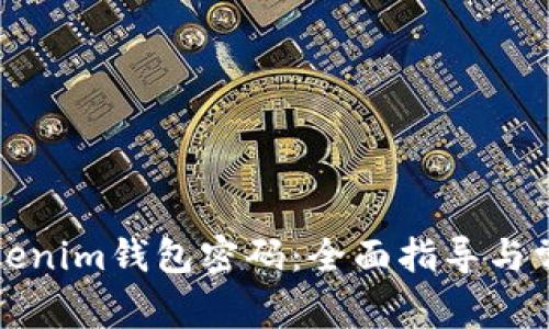 如何找回Tokenim钱包密码：全面指导与常见问题解答