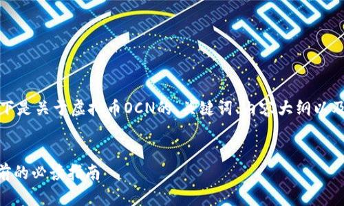 为了满足您的要求,以下是关于虚拟币OCN的、关键词、内容大纲以及相关问题和详细介绍。
揭秘OCN虚拟币:投资前的必读指南