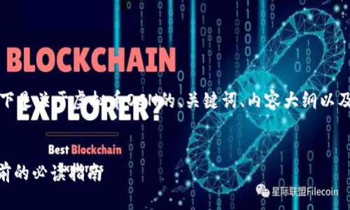为了满足您的要求,以下是关于虚拟币OCN的、关键词、内容大纲以及相关问题和详细介绍。
揭秘OCN虚拟币:投资前的必读指南