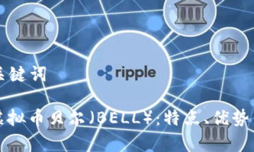 ### 和关键词
深入了解虚拟币贝尔(BELL):特点、优势与市场前景