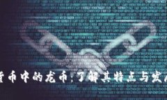 虚拟货币中的龙币：了解其特点与发展趋势