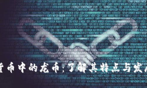 虚拟货币中的龙币:了解其特点与发展趋势