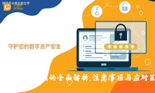 虚拟币提现限制的全面解析:注意事项与应对策略