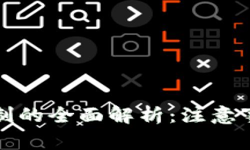 虚拟币提现限制的全面解析:注意事项与应对策略