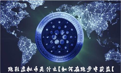 跑鞋虚拟币是什么?如何在跑步中获益?